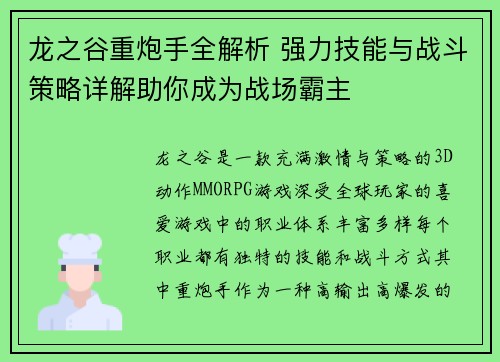 龙之谷重炮手全解析 强力技能与战斗策略详解助你成为战场霸主 龙之谷重炮手全解析 强力技能与战斗策略详解助你成为战场霸主