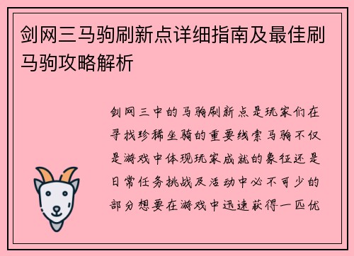 剑网三马驹刷新点详细指南及最佳刷马驹攻略解析