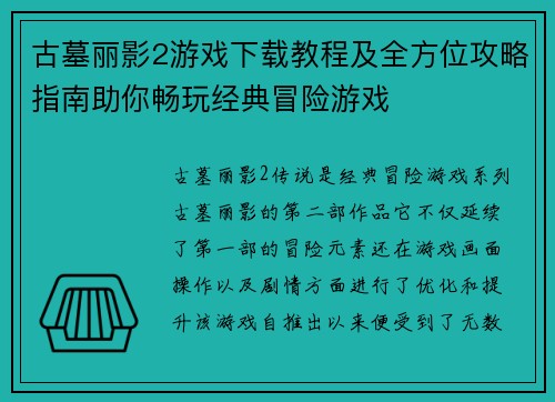 古墓丽影2游戏下载教程及全方位攻略指南助你畅玩经典冒险游戏