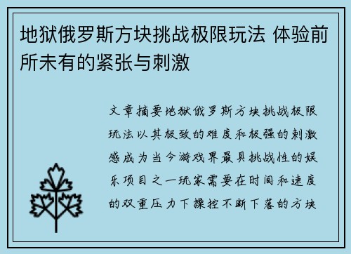 地狱俄罗斯方块挑战极限玩法 体验前所未有的紧张与刺激