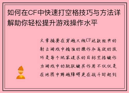 如何在CF中快速打空格技巧与方法详解助你轻松提升游戏操作水平