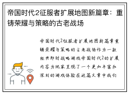 帝国时代2征服者扩展地图新篇章:重铸荣耀与策略的古老战场 帝国时代2征服者扩展地图新篇章:重铸荣耀与策略的古老战场