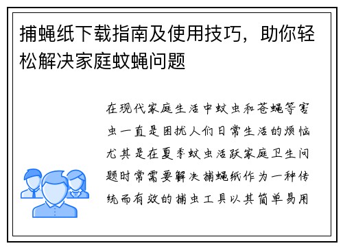 捕蝇纸下载指南及使用技巧，助你轻松解决家庭蚊蝇问题