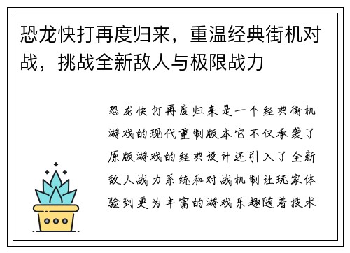 恐龙快打再度归来,重温经典街机对战,挑战全新敌人与极限战力 恐龙快打再度归来,重温经典街机对战,挑战全新敌人与极限战力