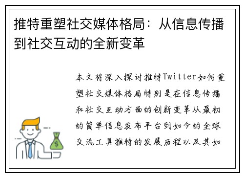 推特重塑社交媒体格局：从信息传播到社交互动的全新变革
