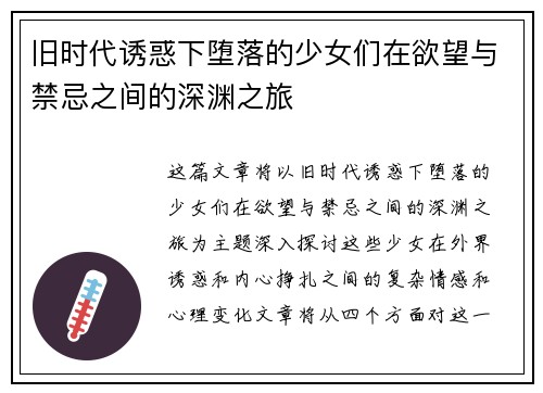 旧时代诱惑下堕落的少女们在欲望与禁忌之间的深渊之旅