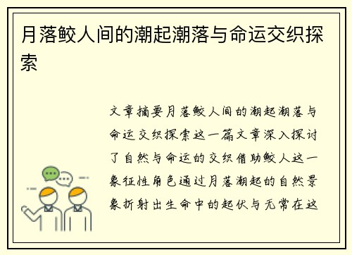 月落鲛人间的潮起潮落与命运交织探索
