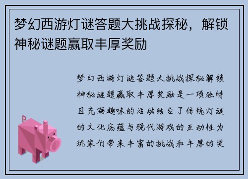 梦幻西游灯谜答题大挑战探秘,解锁神秘谜题赢取丰厚奖励 梦幻西游灯谜答题大挑战探秘,解锁神秘谜题赢取丰厚奖励