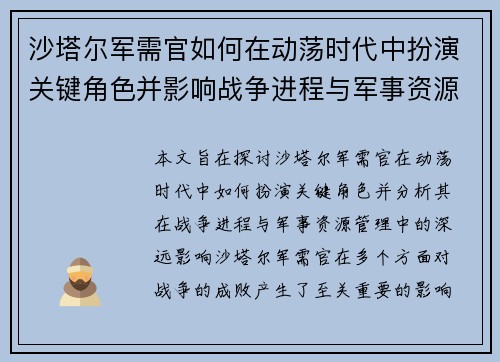 沙塔尔军需官如何在动荡时代中扮演关键角色并影响战争进程与军事资源管理 沙塔尔军需官如何在动荡时代中扮演关键角色并影响战争进程与军事资源管理