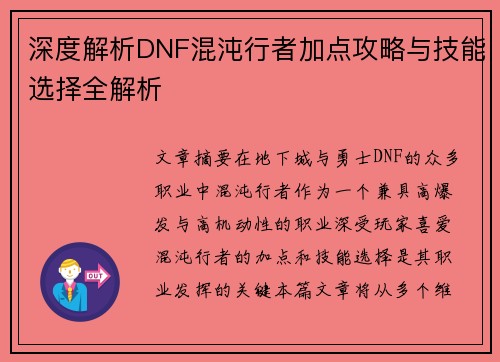 深度解析DNF混沌行者加点攻略与技能选择全解析