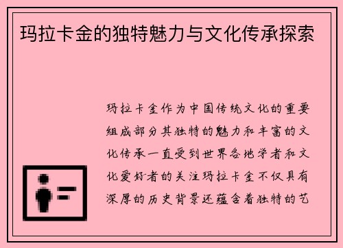 玛拉卡金的独特魅力与文化传承探索