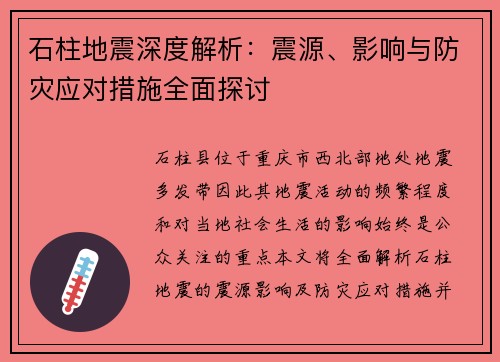 石柱地震深度解析:震源、影响与防灾应对措施全面探讨 石柱地震深度解析:震源、影响与防灾应对措施全面探讨