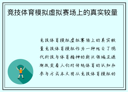 竞技体育模拟虚拟赛场上的真实较量