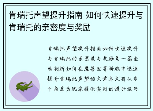 肯瑞托声望提升指南 如何快速提升与肯瑞托的亲密度与奖励