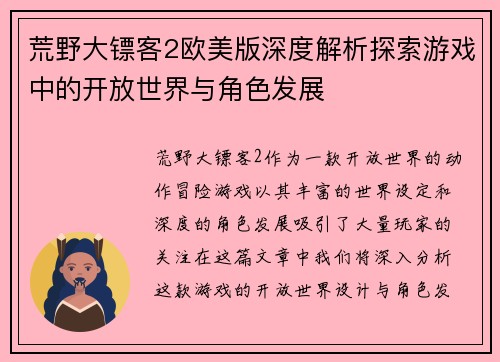 荒野大镖客2欧美版深度解析探索游戏中的开放世界与角色发展