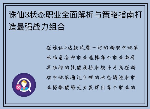 诛仙3状态职业全面解析与策略指南打造最强战力组合