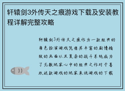 轩辕剑3外传天之痕游戏下载及安装教程详解完整攻略