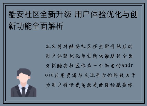 酷安社区全新升级 用户体验优化与创新功能全面解析