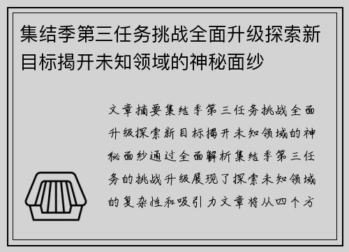 集结季第三任务挑战全面升级探索新目标揭开未知领域的神秘面纱