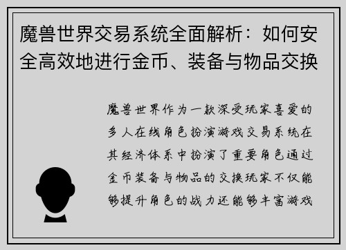 魔兽世界交易系统全面解析：如何安全高效地进行金币、装备与物品交换