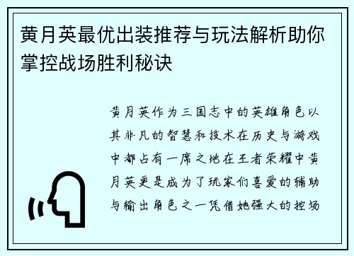 黄月英最优出装推荐与玩法解析助你掌控战场胜利秘诀 黄月英最优出装推荐与玩法解析助你掌控战场胜利秘诀