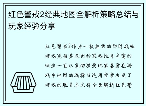 红色警戒2经典地图全解析策略总结与玩家经验分享 红色警戒2经典地图全解析策略总结与玩家经验分享