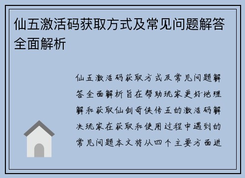 仙五激活码获取方式及常见问题解答全面解析