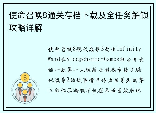 使命召唤8通关存档下载及全任务解锁攻略详解