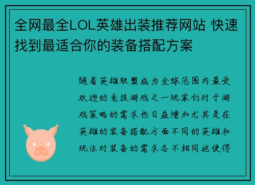 全网最全LOL英雄出装推荐网站 快速找到最适合你的装备搭配方案