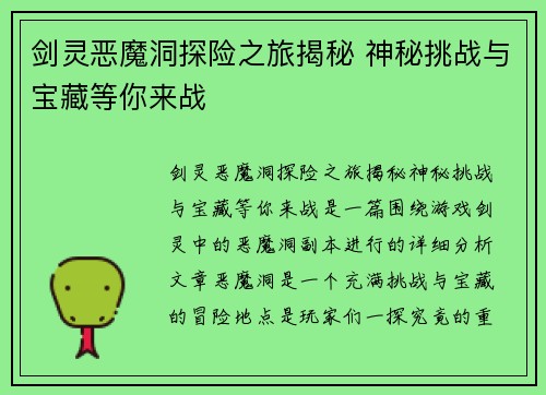 剑灵恶魔洞探险之旅揭秘 神秘挑战与宝藏等你来战