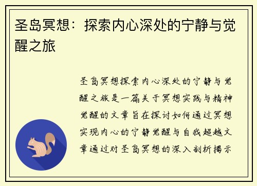 圣岛冥想：探索内心深处的宁静与觉醒之旅