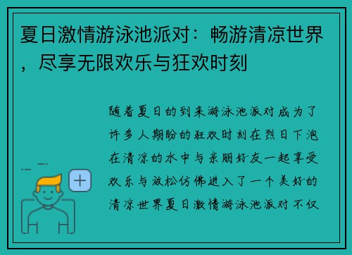 夏日激情游泳池派对:畅游清凉世界,尽享无限欢乐与狂欢时刻 夏日激情游泳池派对:畅游清凉世界,尽享无限欢乐与狂欢时刻
