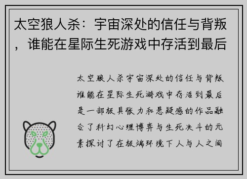 太空狼人杀：宇宙深处的信任与背叛，谁能在星际生死游戏中存活到最后