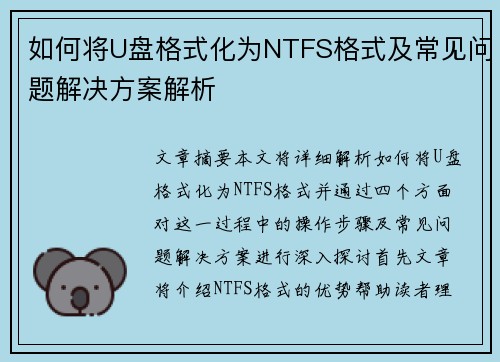 如何将U盘格式化为NTFS格式及常见问题解决方案解析 如何将U盘格式化为NTFS格式及常见问题解决方案解析