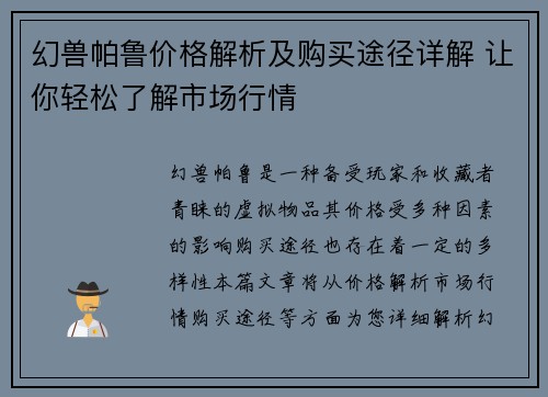 幻兽帕鲁价格解析及购买途径详解 让你轻松了解市场行情 幻兽帕鲁价格解析及购买途径详解 让你轻松了解市场行情